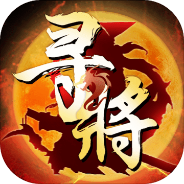 寻将online V1.7 苹果版