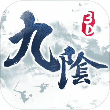 九阴真经3D（先行服） V1.3.9 苹果版