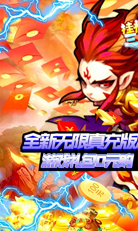 挂机吧三国 V1.0.0 iOS版