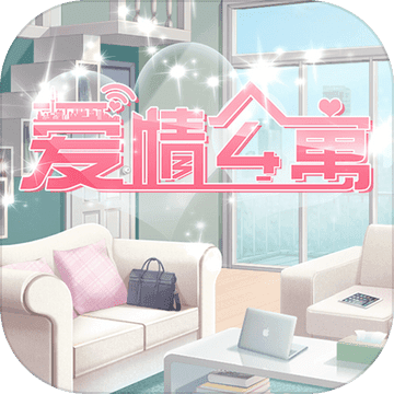 爱情公寓 V1.8.3 苹果版