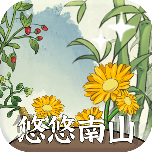 悠悠南山 V1.0.8 安卓版