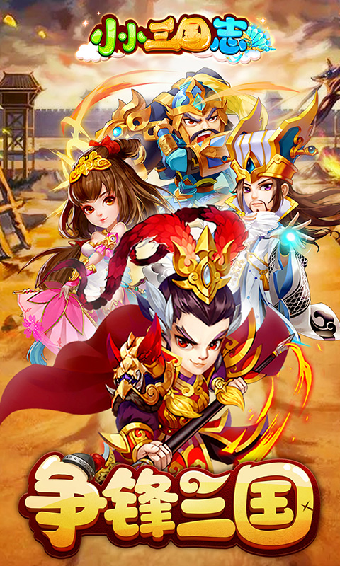 小小三国志 V1.0.0 iOS版