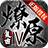 燎原复古 V3.1.3 安卓版