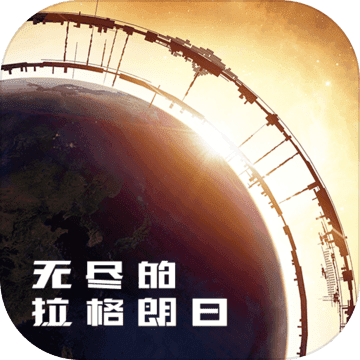 无尽的拉格朗日 V1.2.209549 安卓版