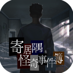 寄居隅怪奇事件簿 V1.6 安卓版