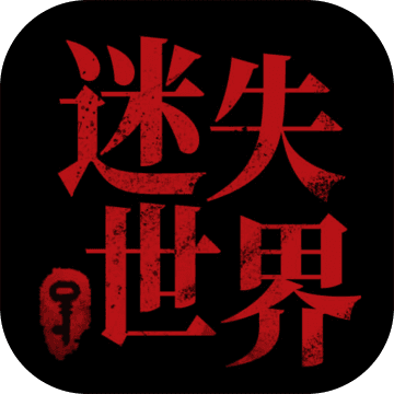 迷失世界尽头 V1.0.0 安卓版