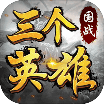 三个英雄 V1.6.984 苹果版