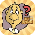 这不是脑洞 V1.0.0 安卓版