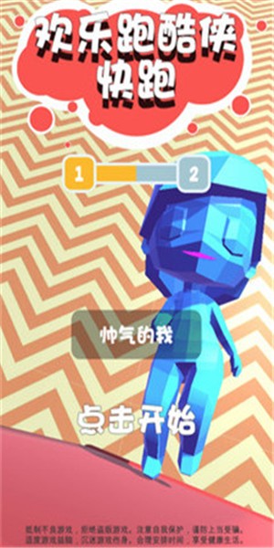 欢乐跑酷侠快跑 V1.2 安卓版