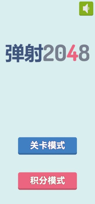 2048弹射