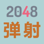 2048弹射