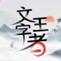 文字王者