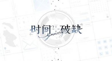 时间对称性破缺官方正版