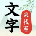 文字来找茬破屋修补官方版