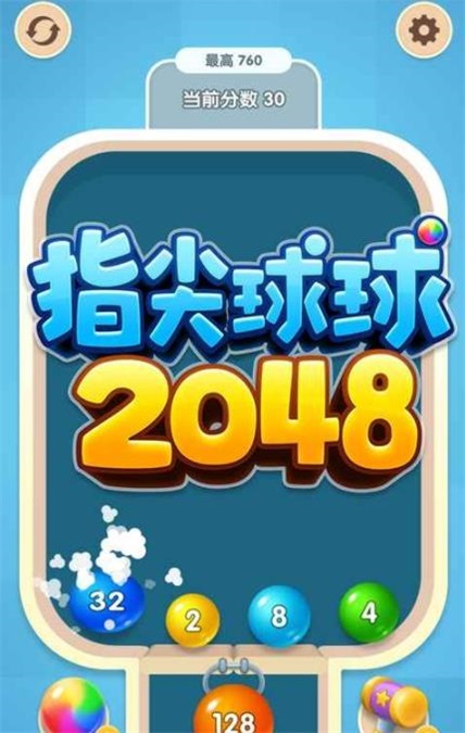 指尖球球2048