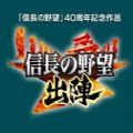 信长之野望出阵官方版 v1.0