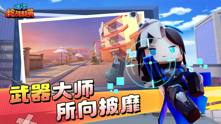 迷你枪战精英体验服免费版官方版 v1.0.5