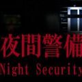 夜间警备官方手机版