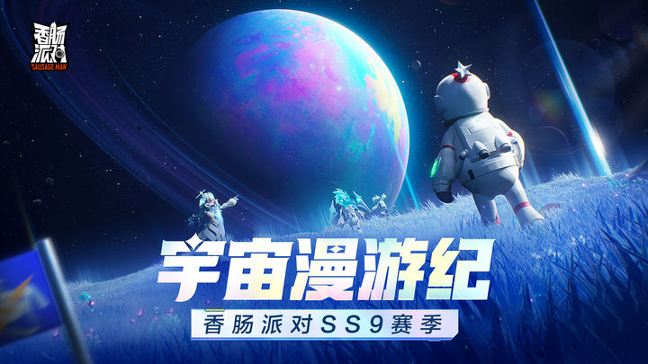 香肠派对比赛服专用包ss9最新版