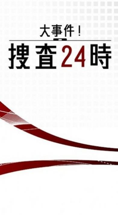 大事件搜查24时官方安卓版