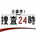 大事件搜查24时官方安卓版