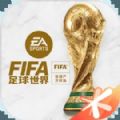 FIFA足球世界体验服最新安卓版