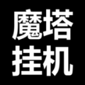 魔塔挂机官方安卓版