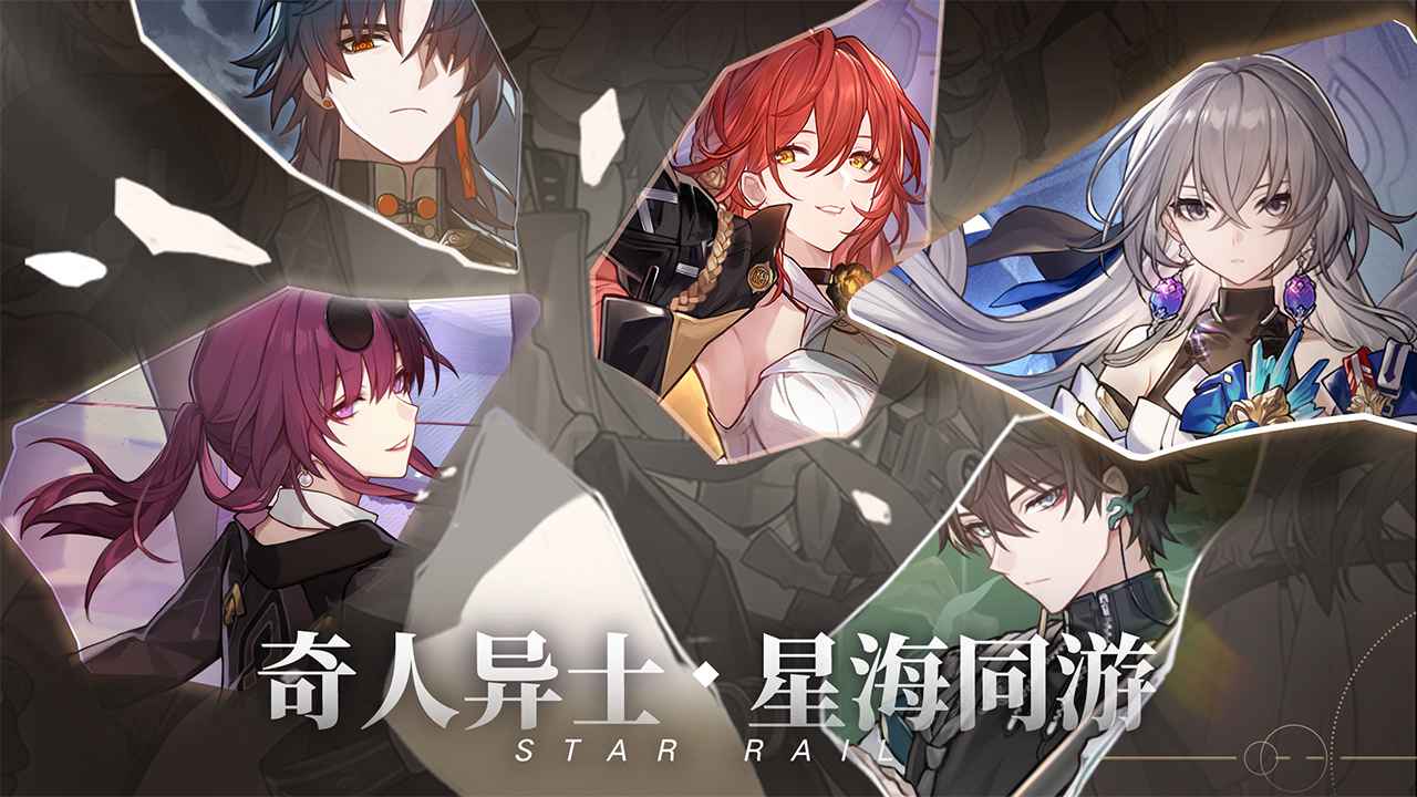 星穹铁道官服正版