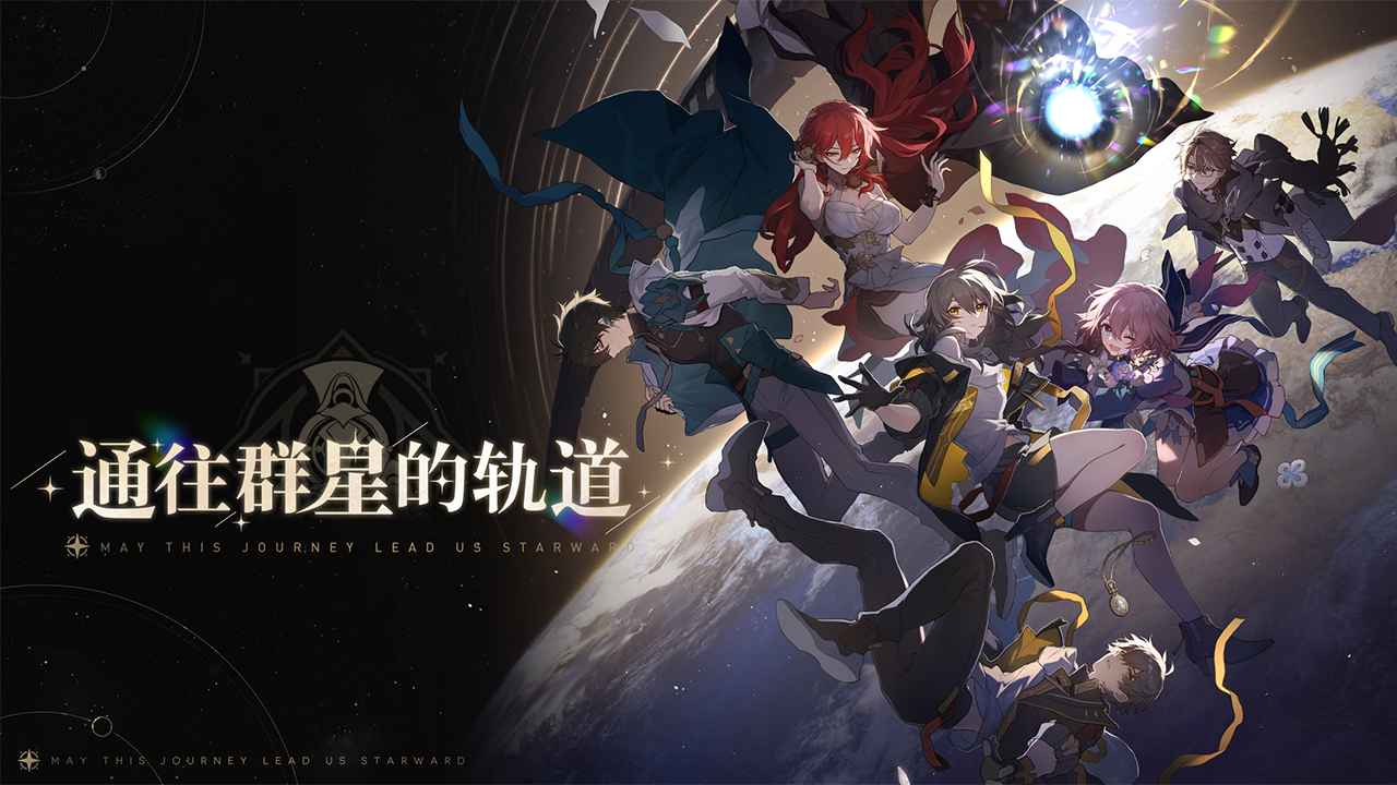 星穹铁道官服正版