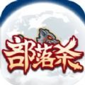 部落杀免广告版最新版