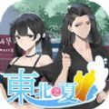 东北之夏2官方手机版