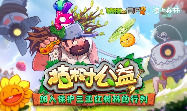 植物大战僵尸2缤纷初夏官方正版