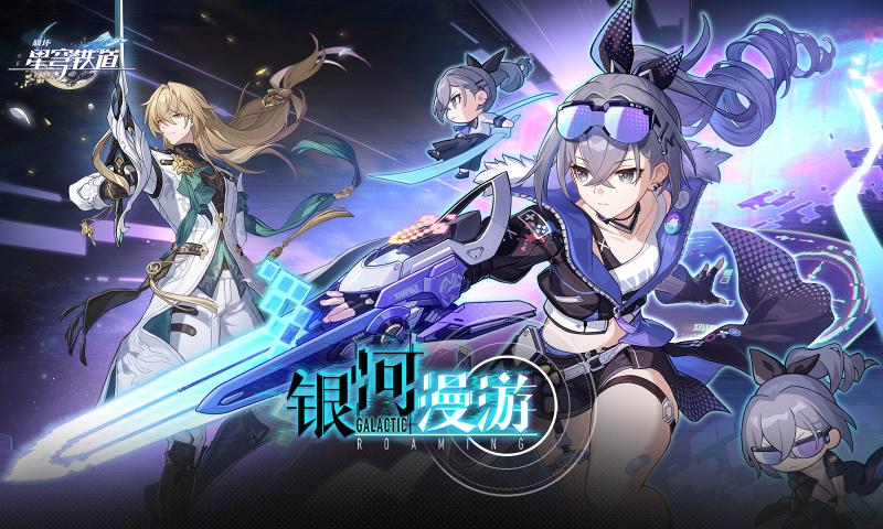 崩坏星穹铁道1.1版官服官方正版