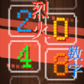 烈火数字2048