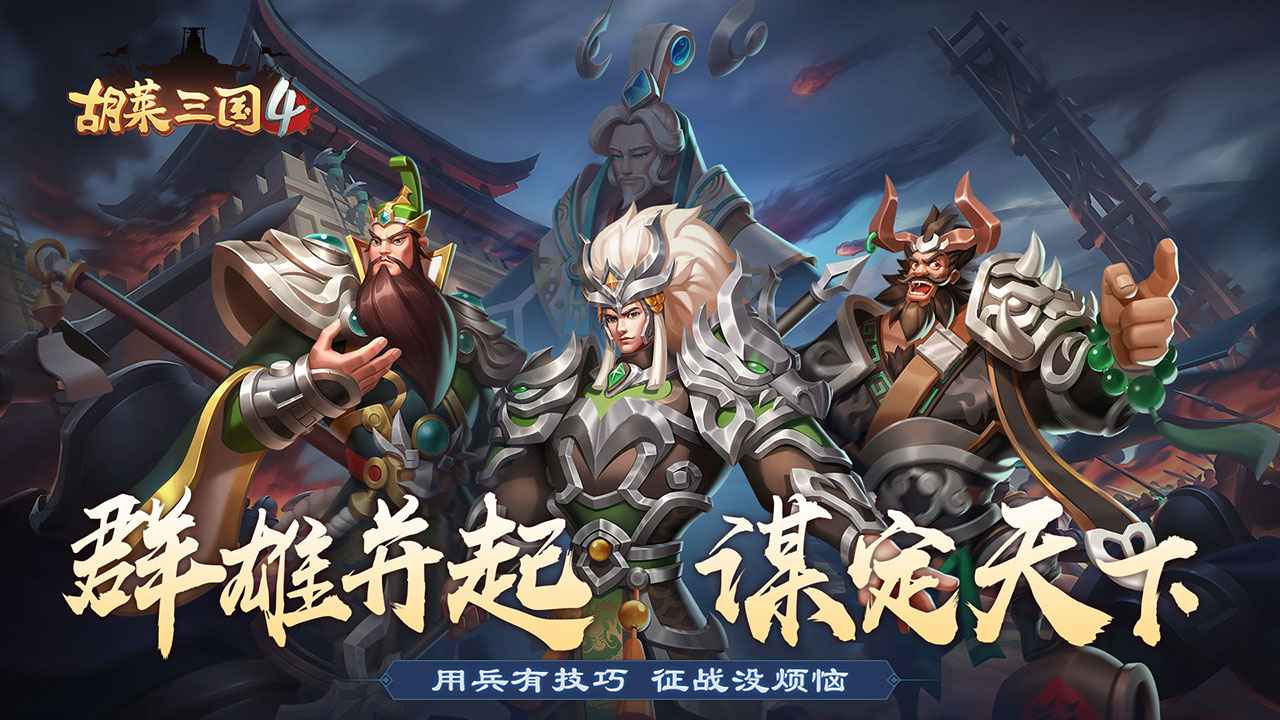 胡莱三国4安卓版