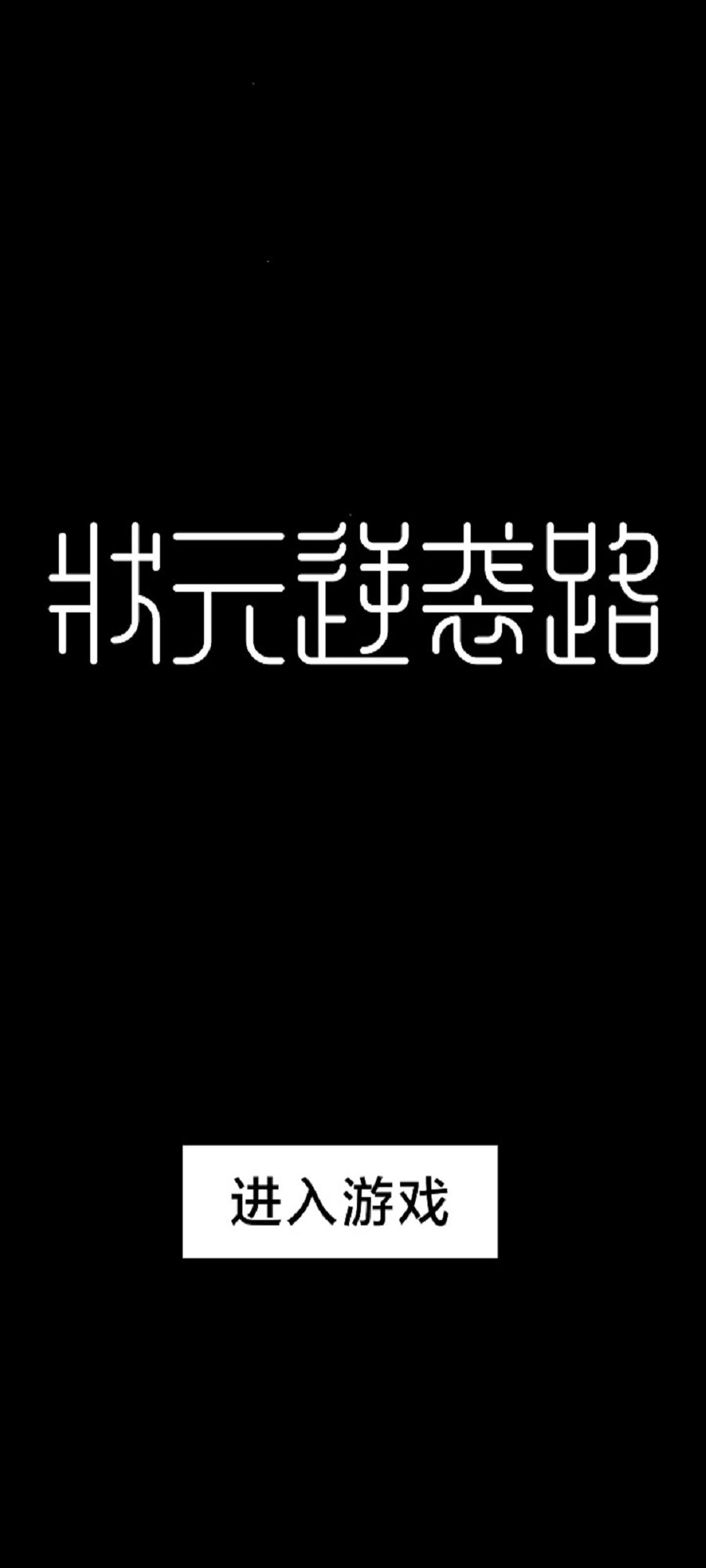 状元逆袭路免广告最新版