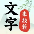 文字来找茬最新版