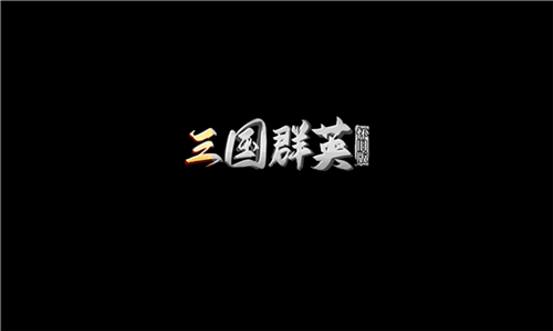 三国群英单机版