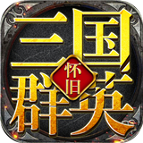 三国群英单机版