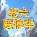 老六爱停车红包版最新版