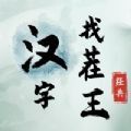 文字找茬王安卓版