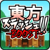 东方乱斩BOOST安卓版