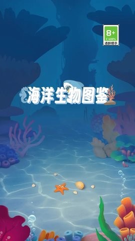 海洋生物图鉴