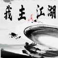 我主江湖Mud免费版