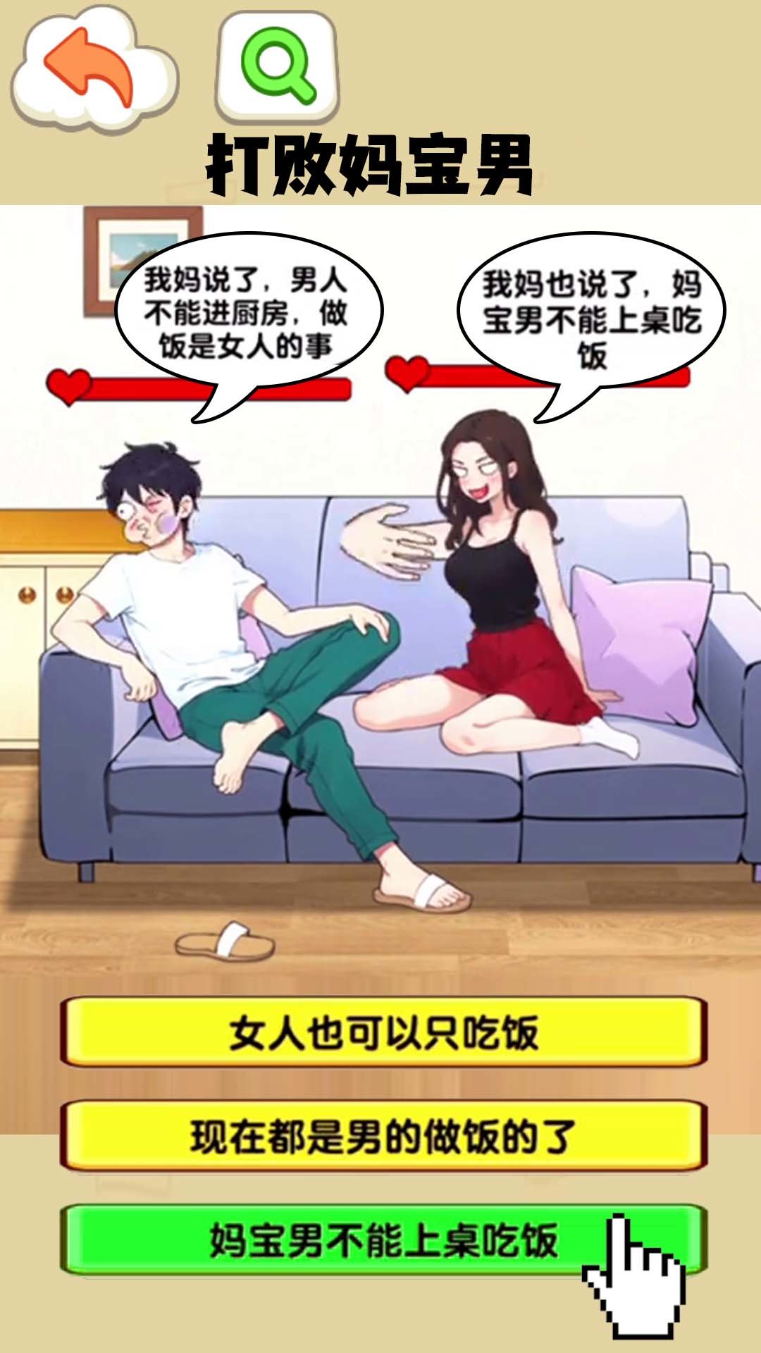 打败妈宝男安卓最新版