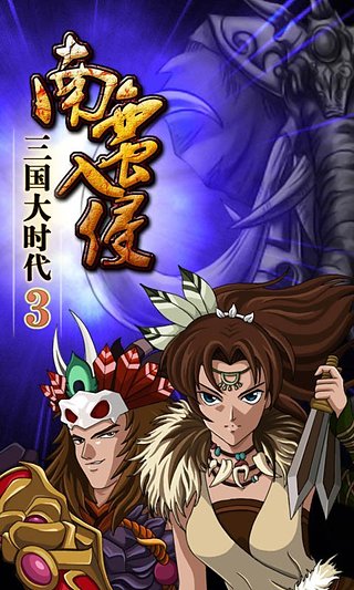 三国大时代3安卓版图2