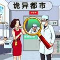 诡异都市最新版