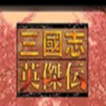 三国志英杰传Gba旧版