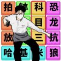 文字梗传记免广告正版