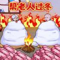 帮助老登过冬安卓版